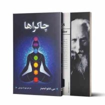 چاکراها (سی دبلیو لید بیتر . مهرداد یوسفی)