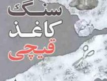 سنگ کاغذ قیچی (آلیس فینی . علیرضا درستیان)