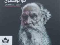 مرگ ایوان ایلیچ (لئو تولستوی . محمدرضا کمالی)