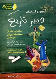 آزمون های استخدامی دبیر تاریخ (دروس تخصصی)