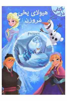 هیولای یخی فروزن