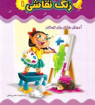 زنگ نقاشی کتاب دوم : نقطه به نقطه