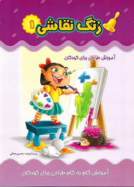 زنگ نقاشی کتاب دوم : نقطه به نقطه