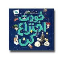 خودت اختراع کن : 30 تمرین کاربردی برای مخترعان جوان (اندرو ری لیزا ریگان . افسانه حجتی طباطبائی)