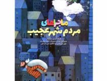 ماجراهای مردم شهر عجیب (افسانه موسوی گرمارودی)