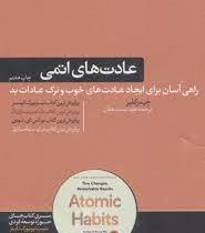 عادت های اتمی (جیمز کلیر . هوشمند دهقان)