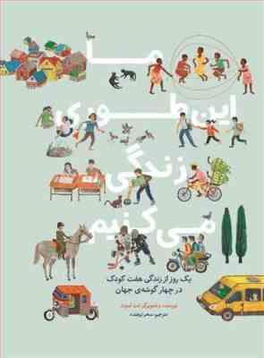 ما این طوری زندگی می کنیم (یک روز از زندگی هفت کودک در چهارگوشه ی جهان)