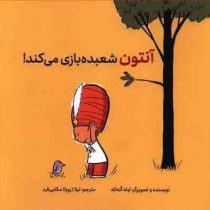 آنتون شعبده بازی می کند!