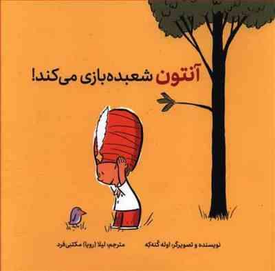 آنتون شعبده بازی می کند!