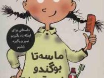 تصمیم بگیر عمل کن 2: ما سه تا بو گندو نیستیم (الیسندا روکا، لیلا مینایی)