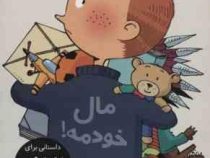 تصمیم بگیر عمل کن 4: مال خودمه (الیسندا روکا، لیلا مینایی)