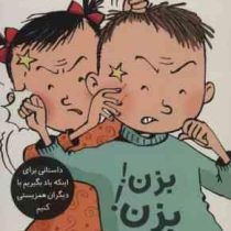 تصمیم بگیر عمل کن 5: بزن بزن (الیسندا روکا، لیلا مینایی)