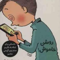 تصمیم بگیر عمل کن 7: روشن خاموش (الیسندا روکا، لیلا مینایی)