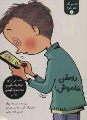 تصمیم بگیر عمل کن 7: روشن خاموش (الیسندا روکا، لیلا مینایی)