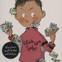 تصمیم بگیر عمل کن 8: می خری برام (الیسندا روکا، لیلا مینایی)