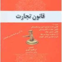 قانون تجارت (ابراهیم انوری . جیبی . حقوق یار)
