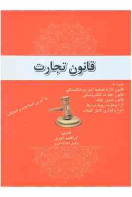 قانون تجارت (ابراهیم انوری . جیبی . حقوق یار)