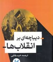 دیباچه ای بر انقلاب ها (جک گلدستون خرم بقایی)
