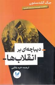دیباچه ای بر انقلاب ها (جک گلدستون خرم بقایی)