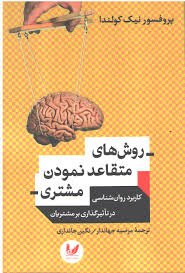 روش های متقاعد نمودن مشتری(پروفسور نیک کولندا.مرضیه جهاندار / نگین جانداری)
