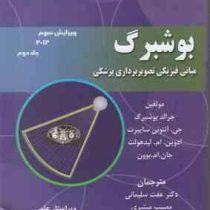 مبانی فیزیکی تصویر برداری پزشکی جلد دوم ویرایش سوم (بوشبرگ)(عفت سلیمانی . مصیب مبشری)