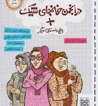 در انجمن خانمهای شیک پنج داستان دیگر (حمید زارعی، میثم نجفی، ابراهیم عظیمی، اسماعیل زرعی، محمد شکو