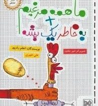 ما همه مرغیم به خاطر یک پشه (اعظم رادپور، علی اطهری)