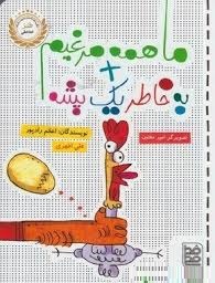 ما همه مرغیم به خاطر یک پشه (اعظم رادپور، علی اطهری)