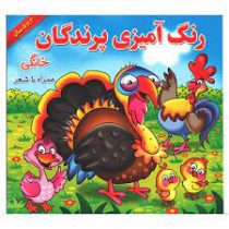 رنگ آمیزی پرندگان خانگی همراه با شعر 2 تا 5 سال