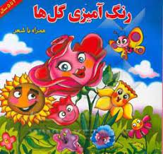 رنگ آمیزی گل ها همراه با شعر 2تا5سال