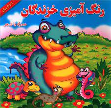 رنگ آمیزی خزندگان همراه با شعر 2تا5 سال