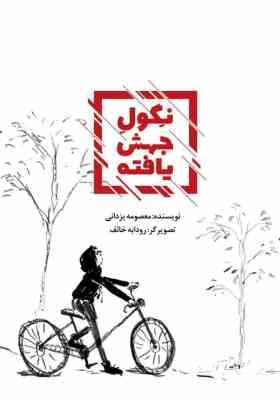 نگول جهش یافته (معصومه یزدانی . رودابه خائف)