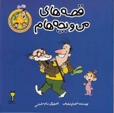 قصه های من و بچه هام : تلفن