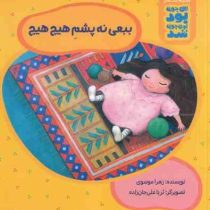 این جوری بود اون جوری شد : ببعی نه پشم هیچ هیچ