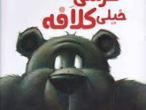 خرسی خیلی کلافه