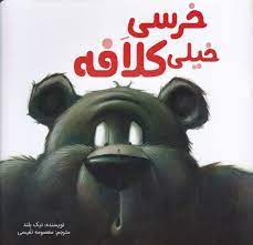 خرسی خیلی کلافه