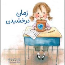 زمان درخشیدن