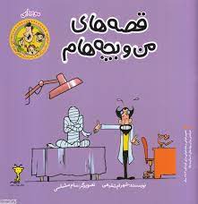 قصه های من و بچه هام : مومیایی