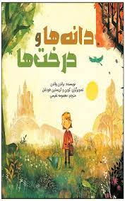 دانه ها و درخت ها (براندن والدن . معصومه نفیسی)