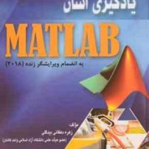 یادگیری آسان مطلب matlab به انضمام ویرایشگر زنده 2018 (زهره دهقانی بیدگلی)