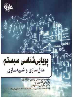 پویایی شناسی سیستم: مدل سازی و شبیه سازی (بیلاش کانتی بالا، فاطمه محمدارشد، محمدنوح کوسایری، رامین م