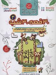 30 قصه 30 شب 2 : قورباغه ای که می خواست قوقولی فوفو کند و قصه های دیگر