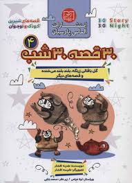 30 قصه 30 شب 4 : گل باقالی زرنگه بلند بلند می خنده و قصه های دیگر