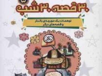 30 قصه 30 شب 5 : توهمات یک مورچه ی بالدار و قصه های دیگر