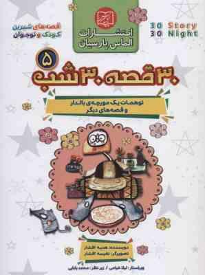 30 قصه 30 شب 5 : توهمات یک مورچه ی بالدار و قصه های دیگر