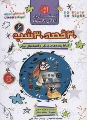 30 قصه 30 شب 6 : خیاط پرنده های خانگی و قصه های دیگر