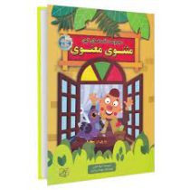 مجموعه قصه های کهن: مثنوی معنوی (قصه های پندآموز)، (لیلا خیامی)