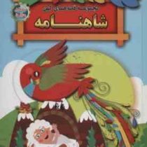 قصه های پند آموز کهن شاهنامه (لیلا خیامی) چاپ رنگی