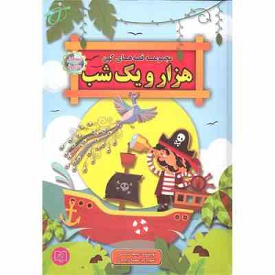 قصه های پندآموز کهن هزار و یک شب (لیلا خیامی) چاپ رنگی