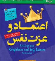 اعتماد و عزت نفس: چگونه حس در خود ارزشمندی را در خود افزایش دهیم (نیکی هاوس هولد . حمیرا آزادمنش)